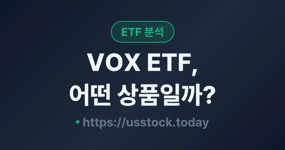 VOX ETF, 어떤 상품일까? - 수익률·보수율·구성종목·대안 ETF 총정리