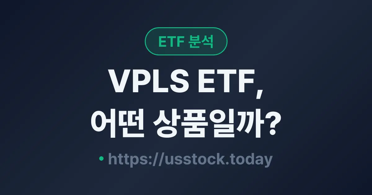 VPLS ETF, 어떤 상품일까? - 수익률·보수율·구성종목·대안 ETF 총정리