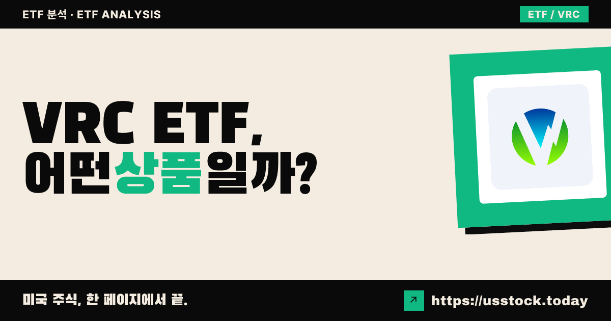 VRC ETF, 어떤 상품일까? - 수익률·보수율·구성종목·대안 ETF 총정리