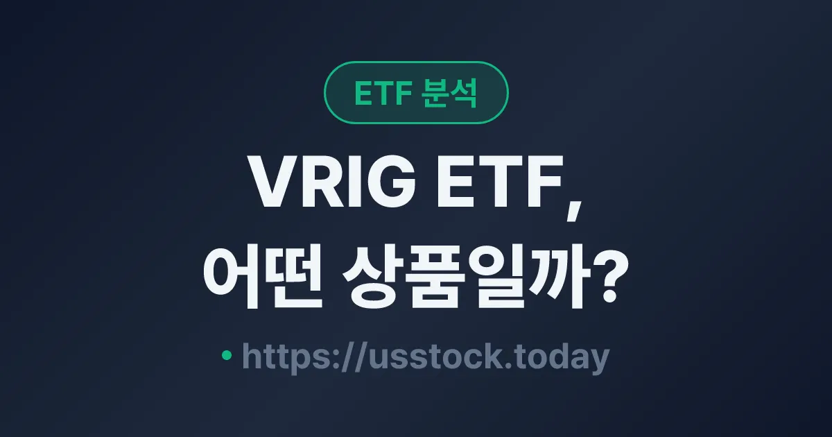 VRIG ETF, 어떤 상품일까? - 수익률·보수율·구성종목·대안 ETF 총정리