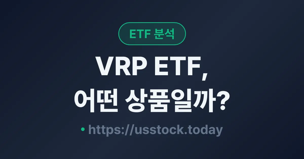 VRP ETF, 어떤 상품일까? - 수익률·보수율·구성종목·대안 ETF 총정리