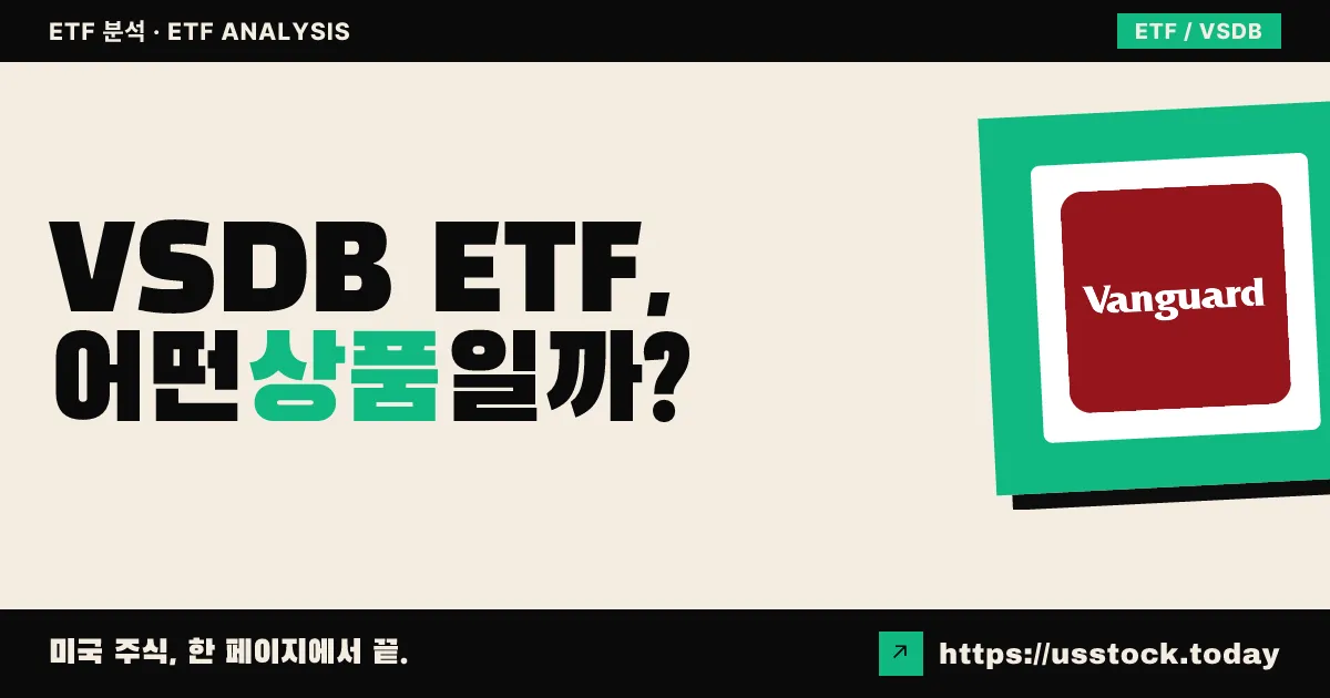 VSDB ETF, 어떤 상품일까? - 수익률·보수율·구성종목·대안 ETF 총정리
