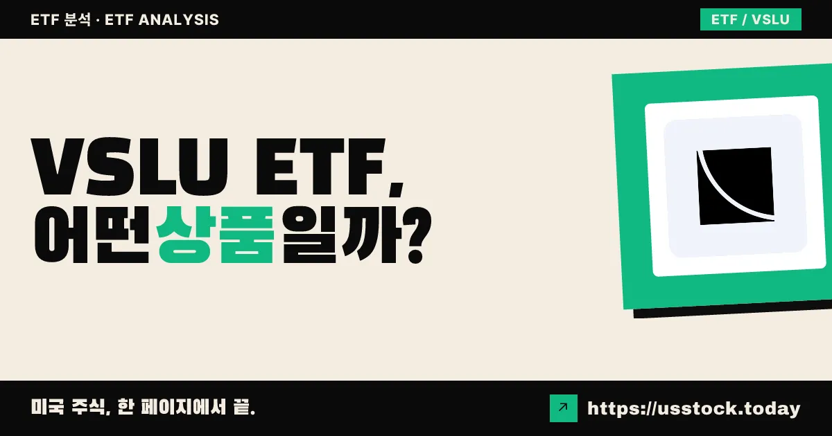 VSLU ETF, 어떤 상품일까? - 수익률·보수율·구성종목·대안 ETF 총정리