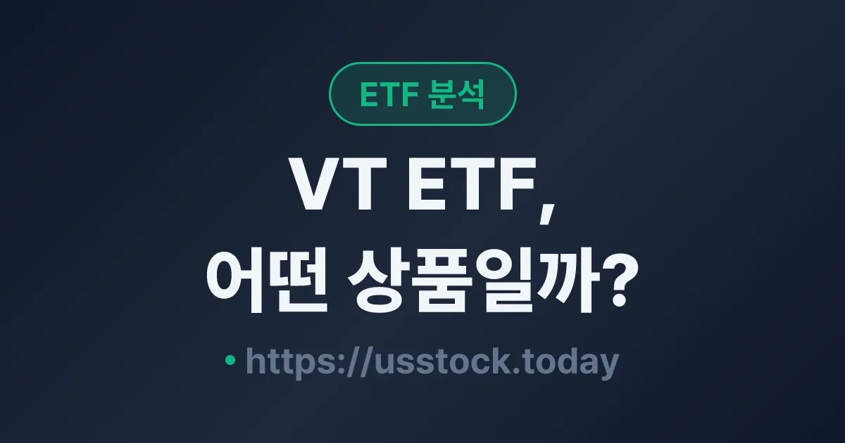 VT ETF, 어떤 상품일까? - 수익률·보수율·구성종목·대안 ETF 총정리