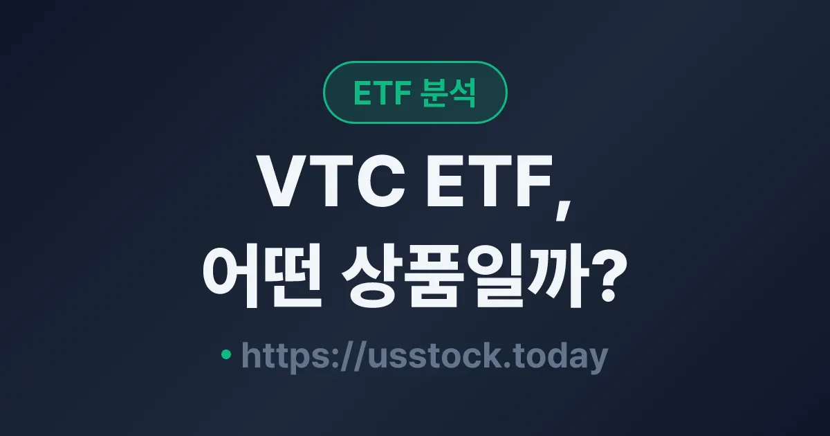 VTC ETF, 어떤 상품일까? - 수익률·보수율·구성종목·대안 ETF 총정리
