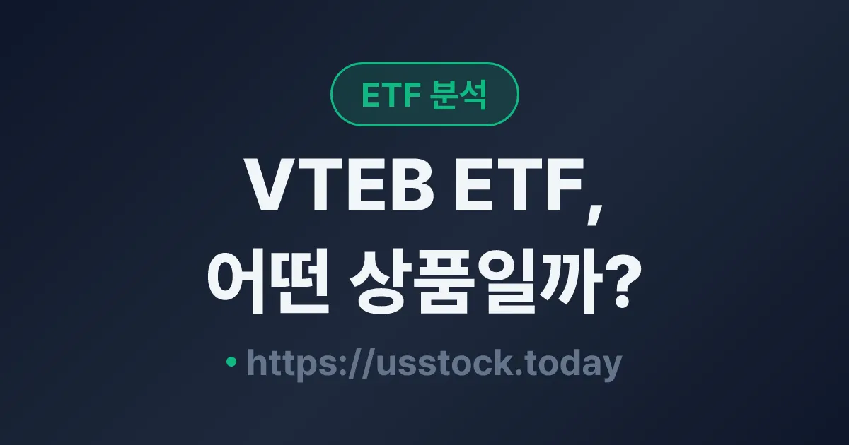 VTEB ETF, 어떤 상품일까? - 수익률·보수율·구성종목·대안 ETF 총정리