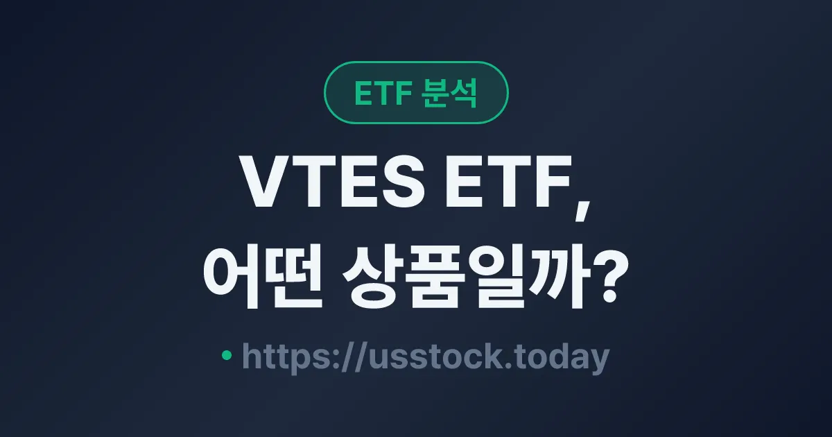 VTES ETF, 어떤 상품일까? - 수익률·보수율·구성종목·대안 ETF 총정리