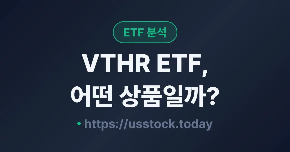 VTHR ETF, 어떤 상품일까? - 수익률·보수율·구성종목·대안 ETF 총정리