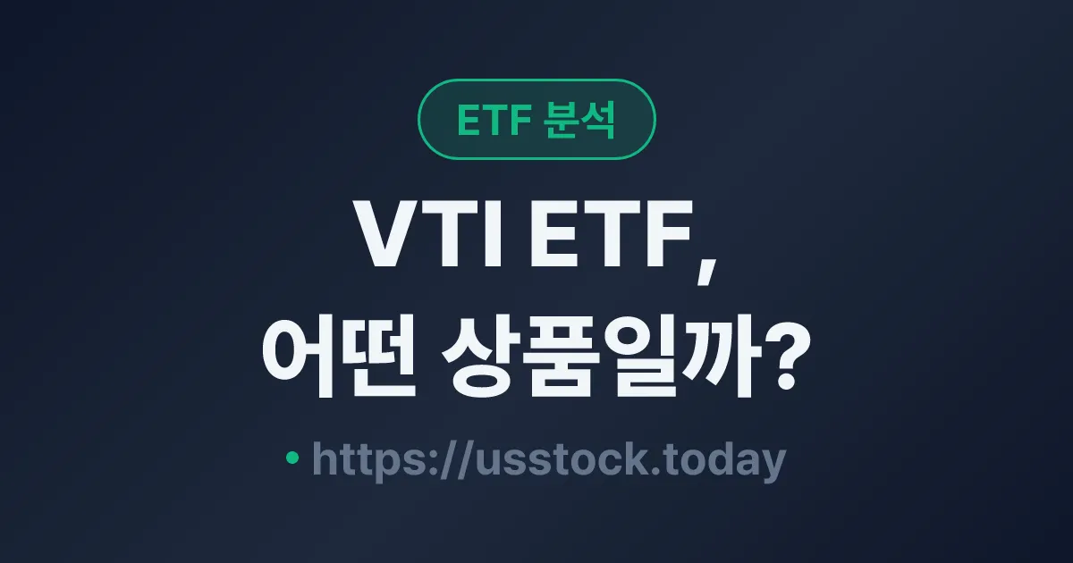 VTI ETF, 어떤 상품일까? - 수익률·보수율·구성종목·대안 ETF 총정리