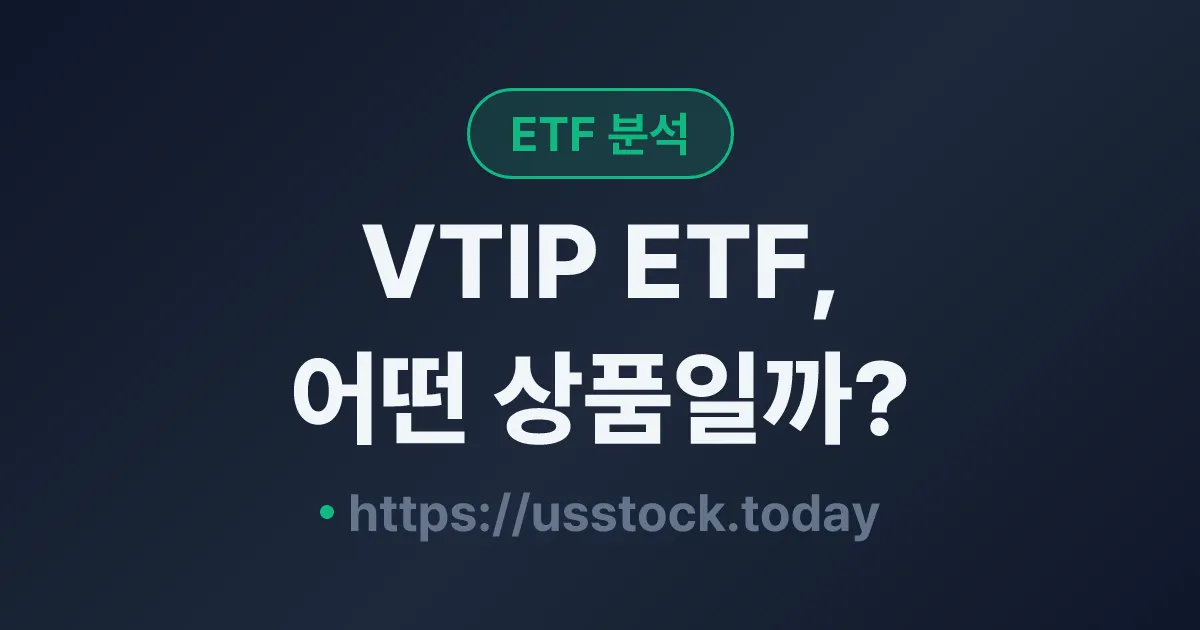 VTIP ETF, 어떤 상품일까? - 수익률·보수율·구성종목·대안 ETF 총정리