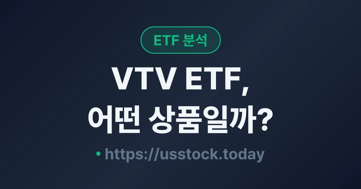 VTV ETF, 어떤 상품일까? - 수익률·보수율·구성종목·대안 ETF 총정리