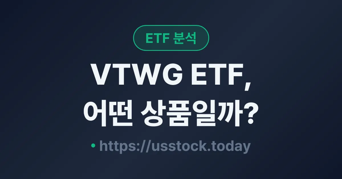VTWG ETF, 어떤 상품일까? - 수익률·보수율·구성종목·대안 ETF 총정리