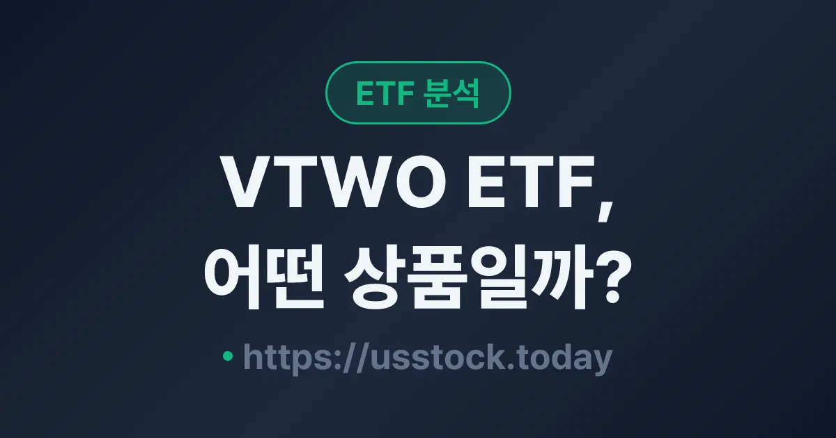 VTWO ETF, 어떤 상품일까? - 수익률·보수율·구성종목·대안 ETF 총정리