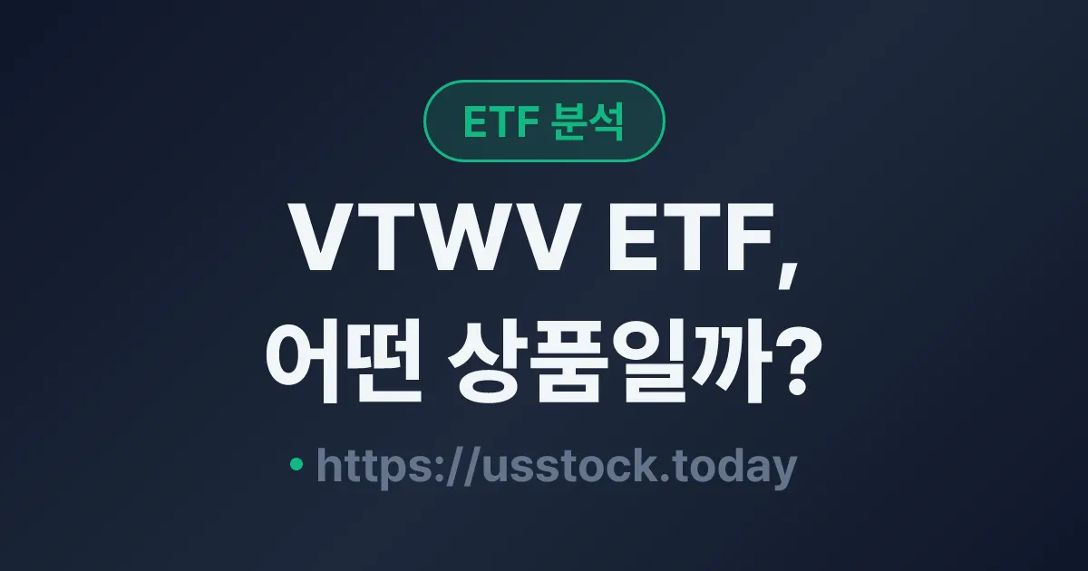 VTWV ETF, 어떤 상품일까? - 수익률·보수율·구성종목·대안 ETF 총정리