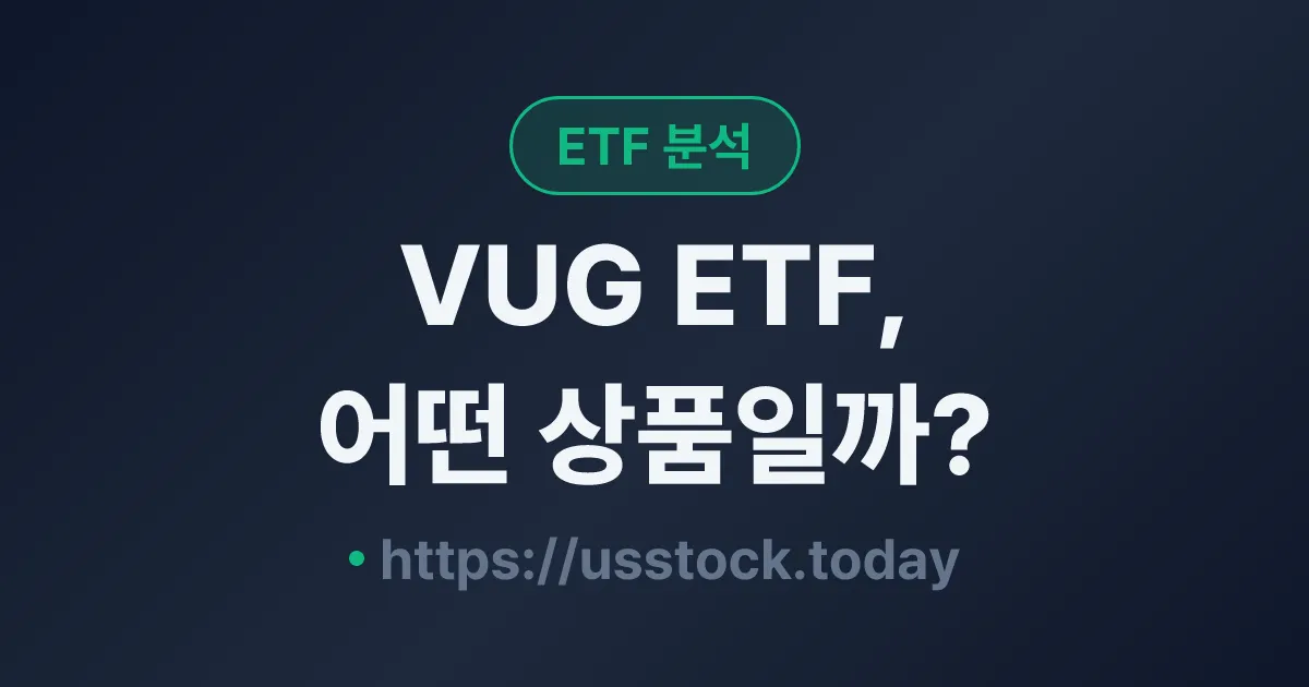 VUG ETF, 어떤 상품일까? - 수익률·보수율·구성종목·대안 ETF 총정리