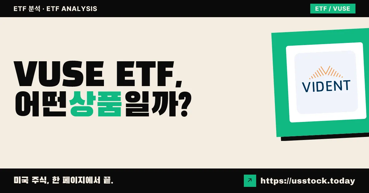 VUSE ETF, 어떤 상품일까? - 수익률·보수율·구성종목·대안 ETF 총정리
