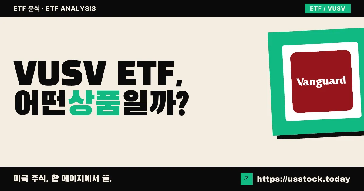 VUSV ETF, 어떤 상품일까? - 수익률·보수율·구성종목·대안 ETF 총정리