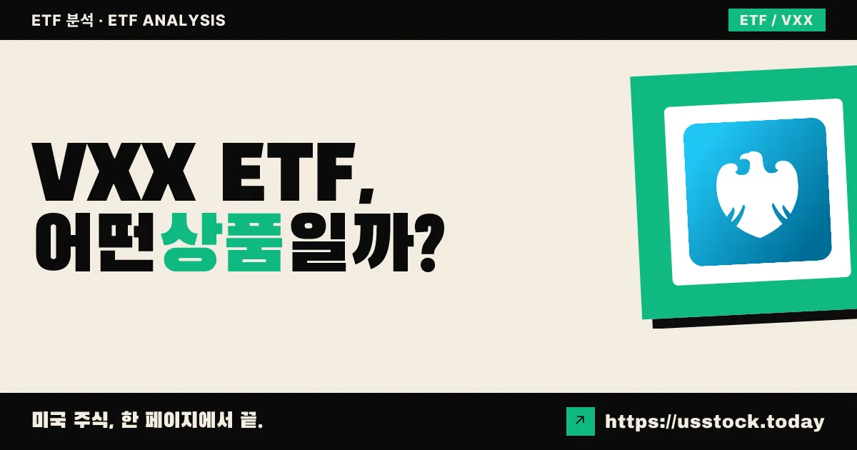 VXX ETF, 어떤 상품일까? - 수익률·보수율·구성종목·대안 ETF 총정리
