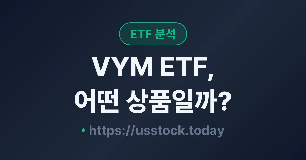 VYM ETF, 어떤 상품일까? - 수익률·보수율·구성종목·대안 ETF 총정리