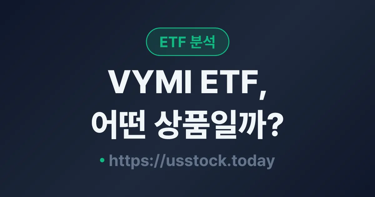 VYMI ETF, 어떤 상품일까? - 수익률·보수율·구성종목·대안 ETF 총정리