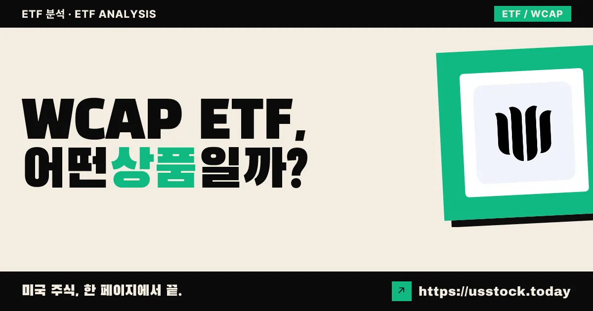 WCAP ETF, 어떤 상품일까? - 수익률·보수율·구성종목·대안 ETF 총정리