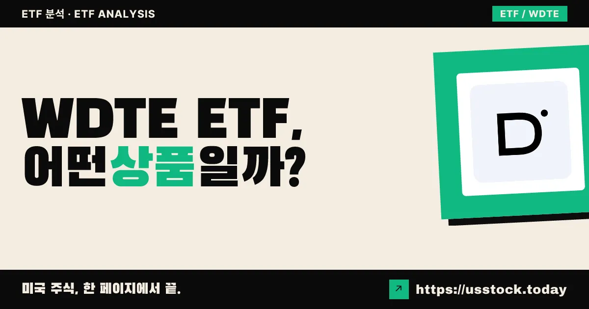 WDTE ETF, 어떤 상품일까? - 수익률·보수율·구성종목·대안 ETF 총정리