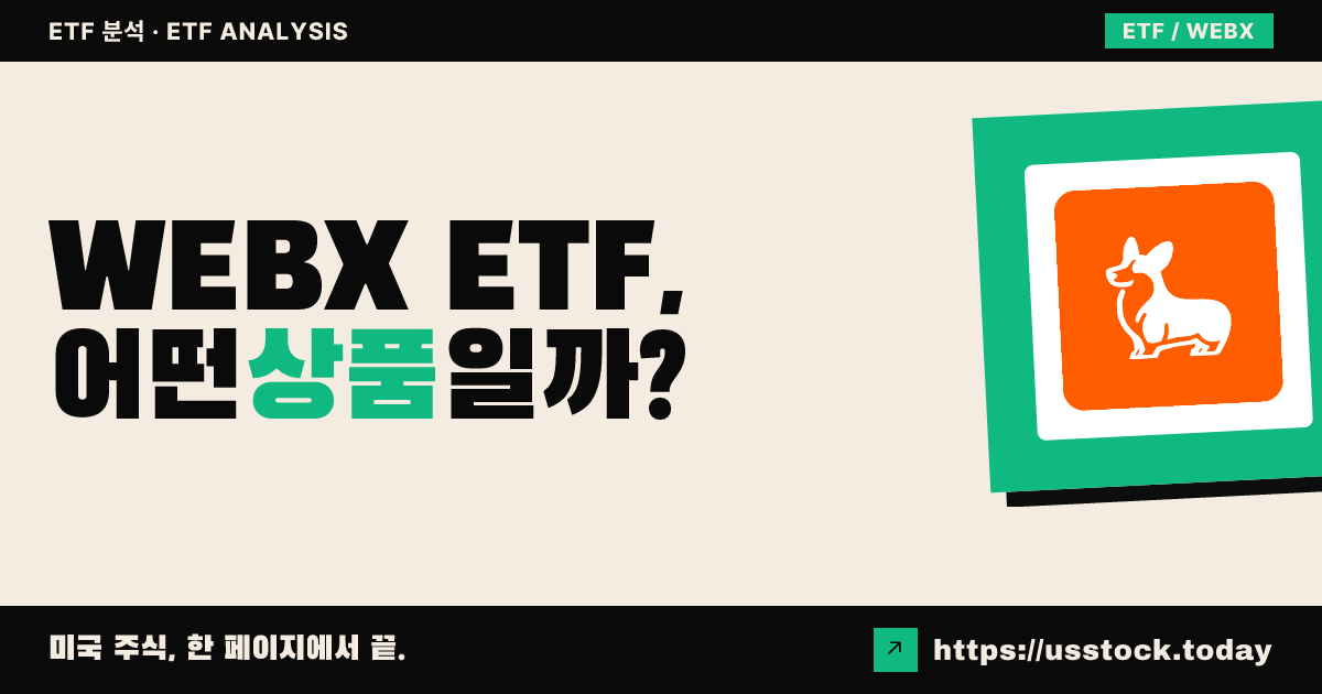 WEBX ETF, 어떤 상품일까? - 수익률·보수율·구성종목·대안 ETF 총정리