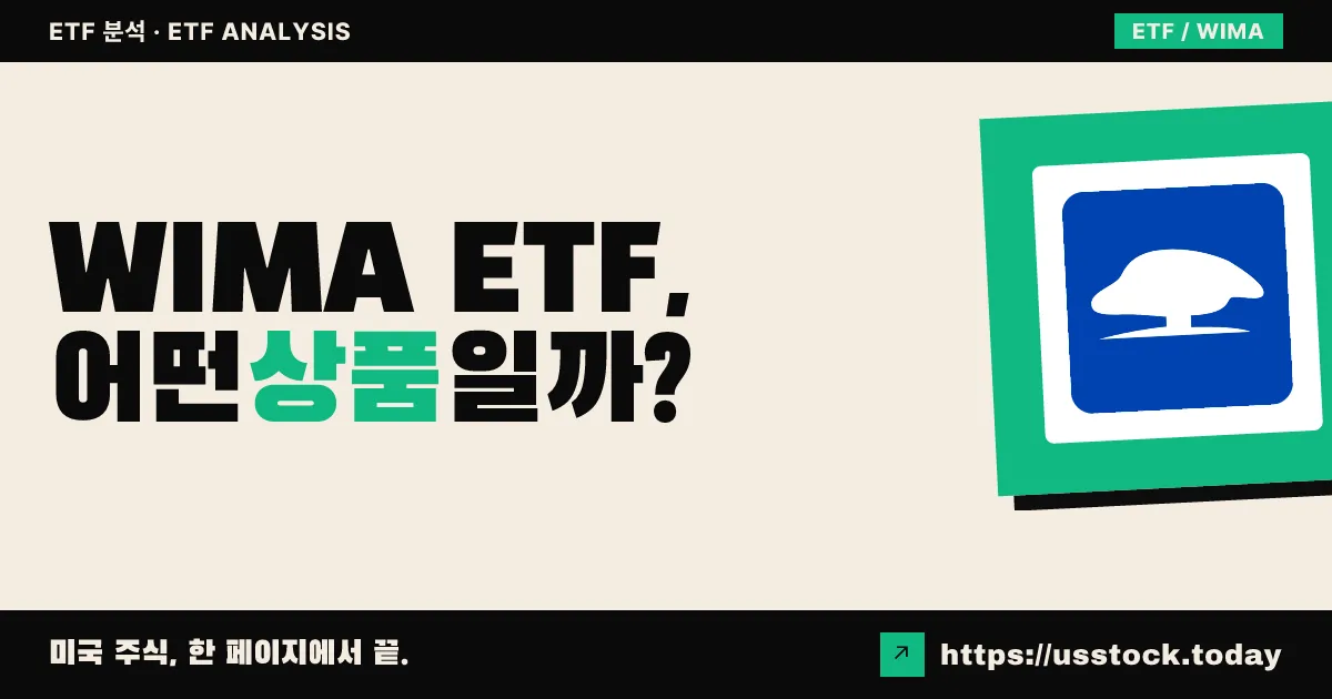 WIMA ETF, 어떤 상품일까? - 수익률·보수율·구성종목·대안 ETF 총정리