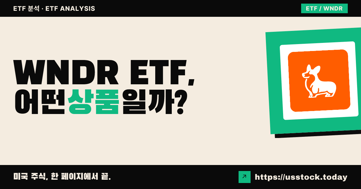 WNDR ETF, 어떤 상품일까? - 수익률·보수율·구성종목·대안 ETF 총정리
