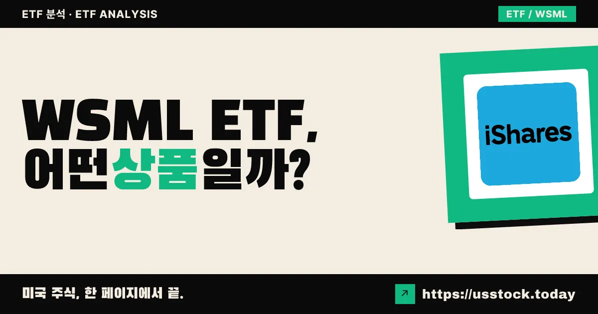 WSML ETF, 어떤 상품일까? - 수익률·보수율·구성종목·대안 ETF 총정리