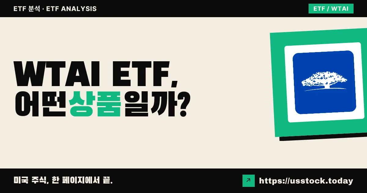 WTAI ETF, 어떤 상품일까? - 수익률·보수율·구성종목·대안 ETF 총정리