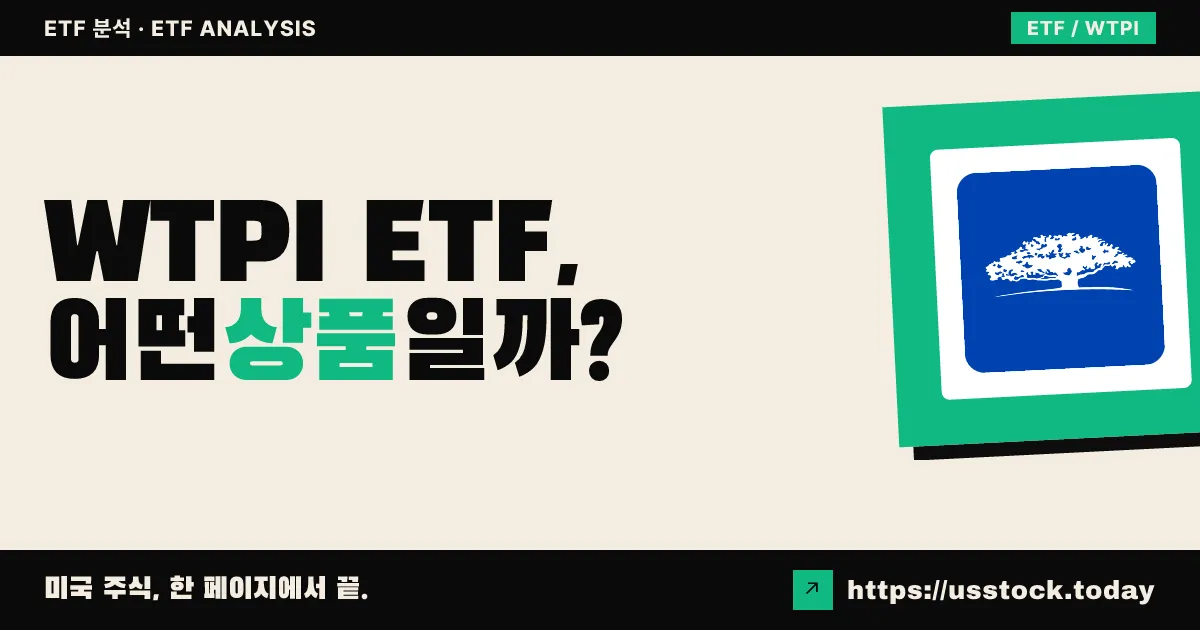 WTPI ETF, 어떤 상품일까? - 수익률·보수율·구성종목·대안 ETF 총정리