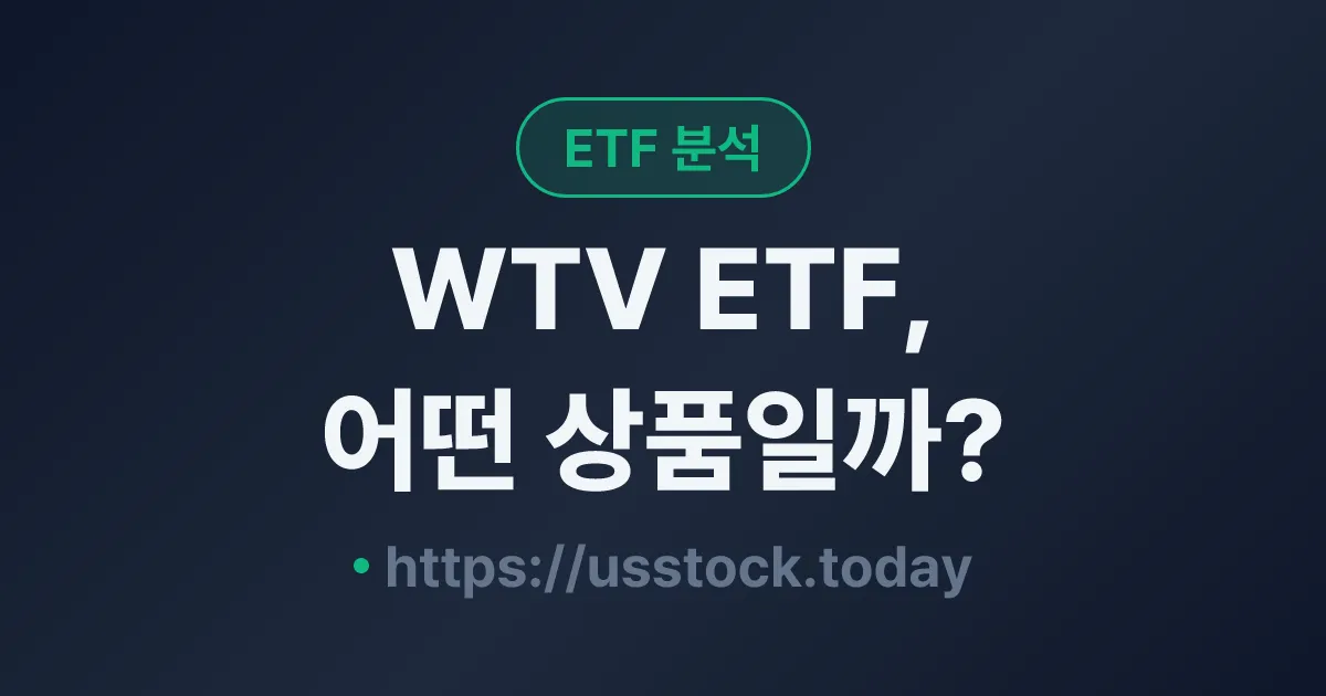 WTV ETF, 어떤 상품일까? - 수익률·보수율·구성종목·대안 ETF 총정리