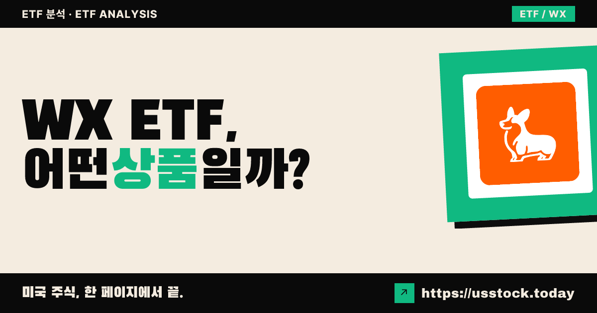 WX ETF, 어떤 상품일까? - 수익률·보수율·구성종목·대안 ETF 총정리