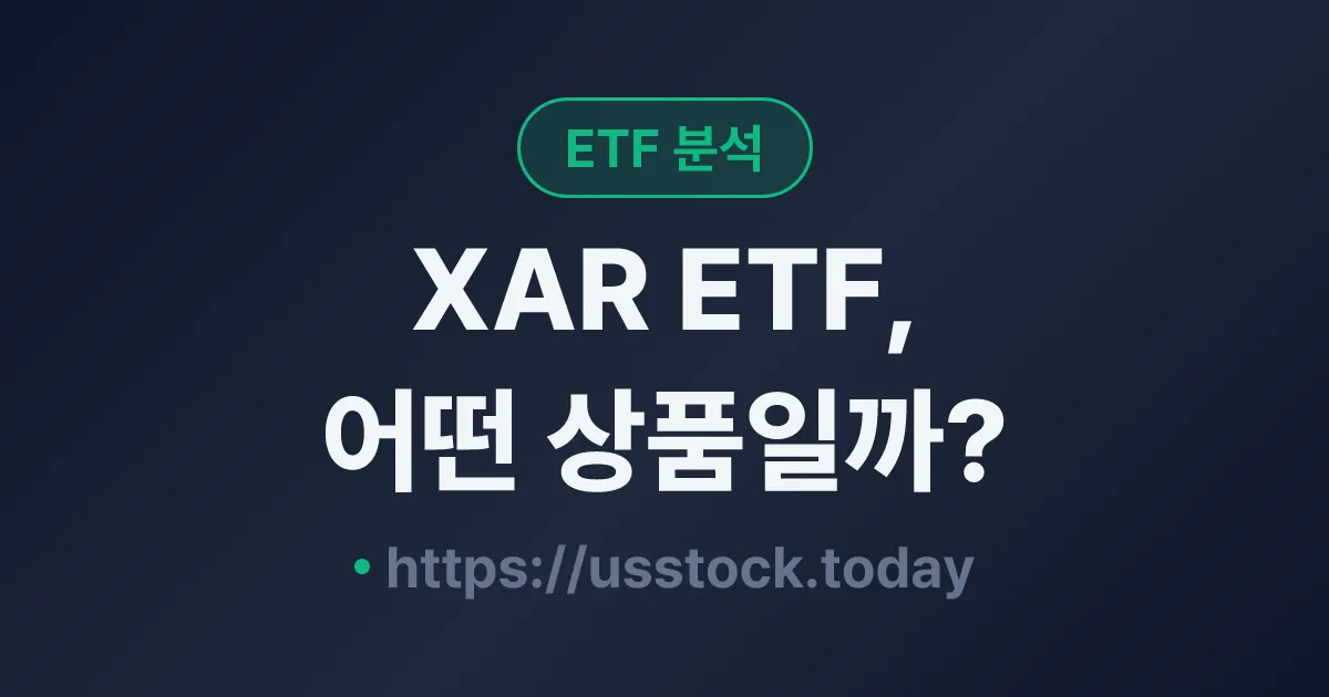 XAR ETF, 어떤 상품일까? - 수익률·보수율·구성종목·대안 ETF 총정리