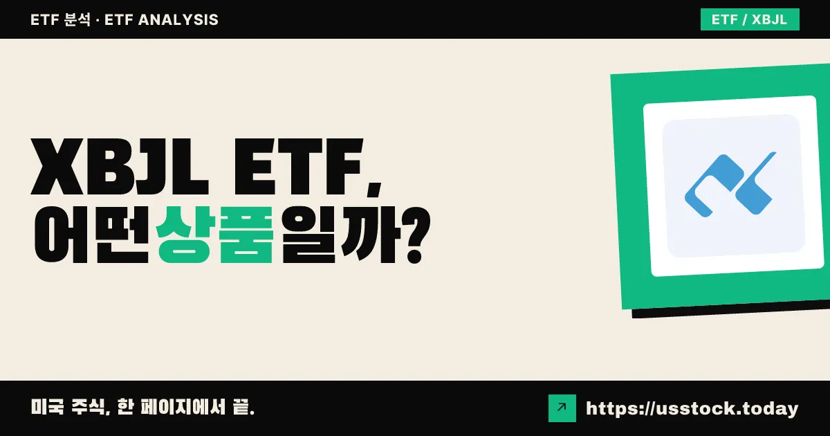 XBJL ETF, 어떤 상품일까? - 수익률·보수율·구성종목·대안 ETF 총정리