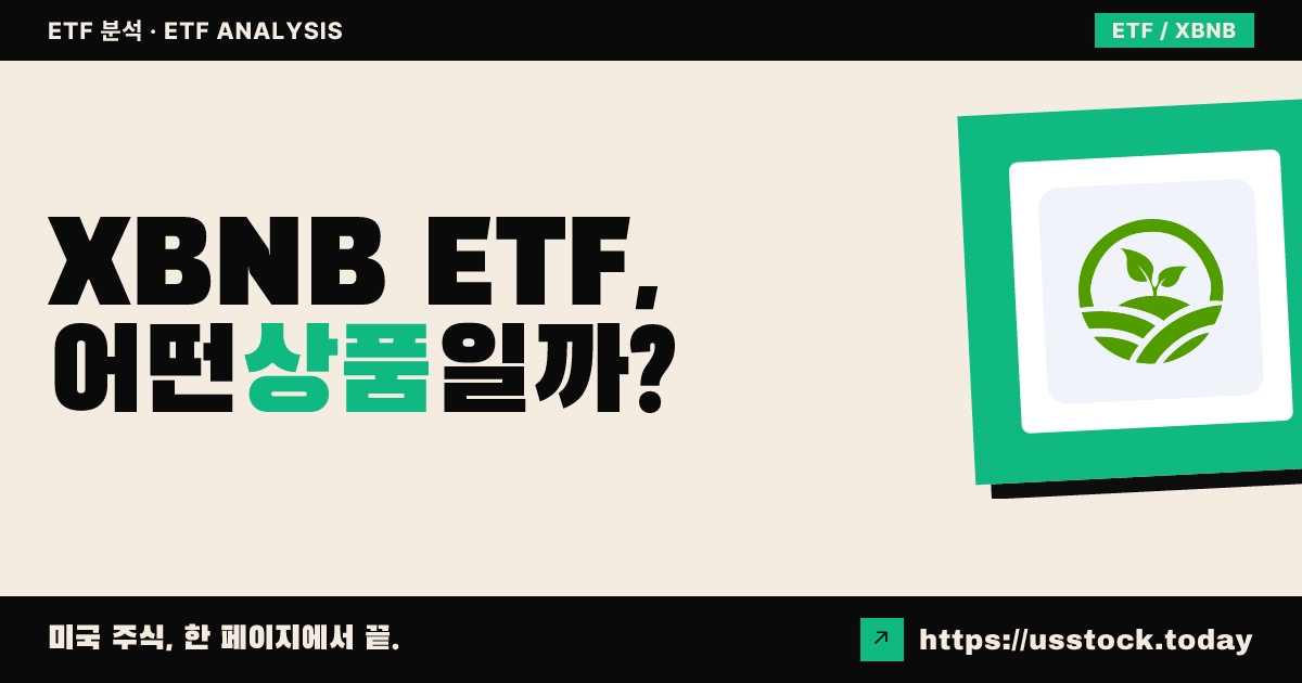XBNB ETF, 어떤 상품일까? - 수익률·보수율·구성종목·대안 ETF 총정리