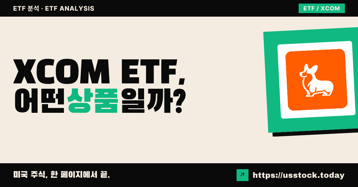 XCOM ETF, 어떤 상품일까? - 수익률·보수율·구성종목·대안 ETF 총정리