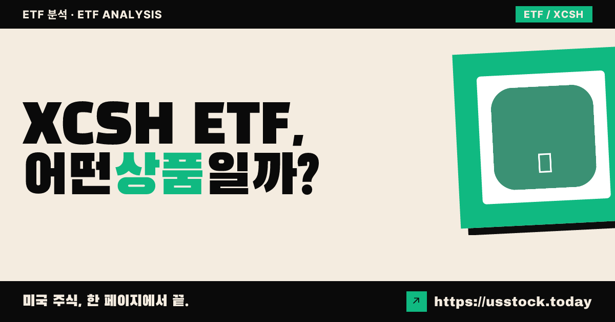 XCSH ETF, 어떤 상품일까? - 수익률·보수율·구성종목·대안 ETF 총정리