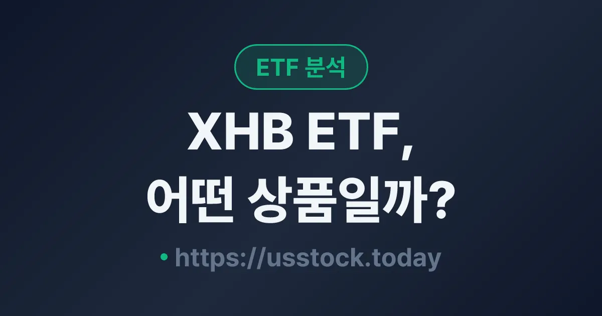 XHB ETF, 어떤 상품일까? - 수익률·보수율·구성종목·대안 ETF 총정리