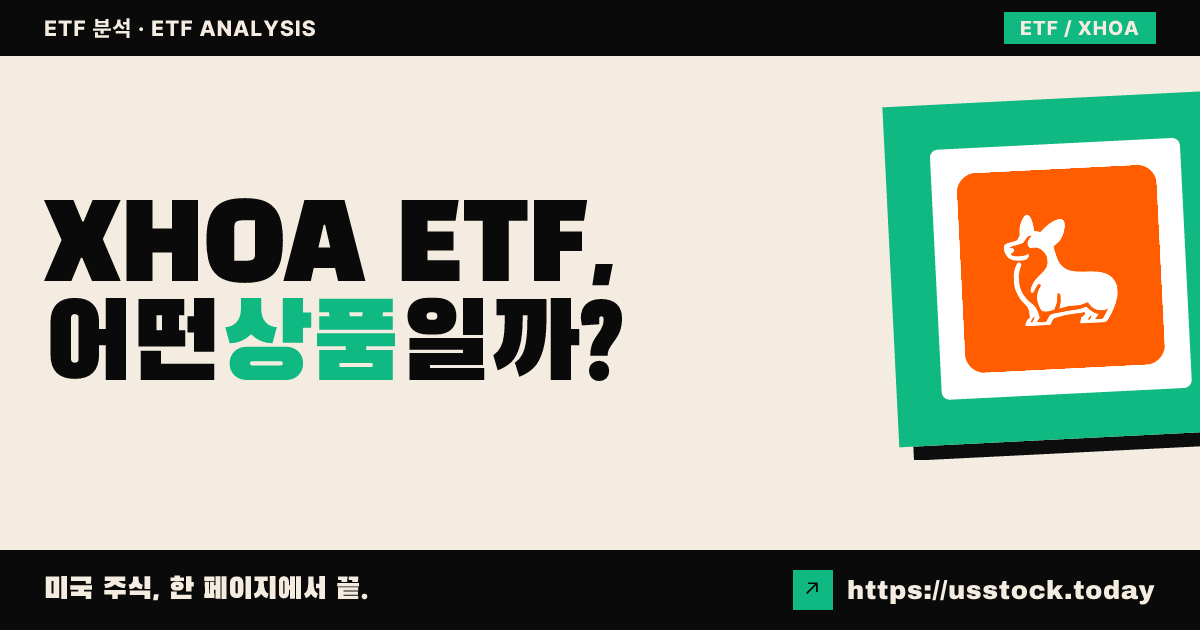 XHOA ETF, 어떤 상품일까? - 수익률·보수율·구성종목·대안 ETF 총정리