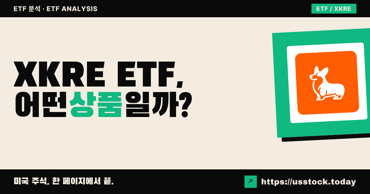XKRE ETF, 어떤 상품일까? - 수익률·보수율·구성종목·대안 ETF 총정리