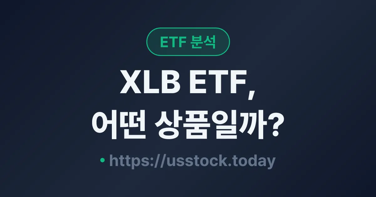 XLB ETF, 어떤 상품일까? - 수익률·보수율·구성종목·대안 ETF 총정리