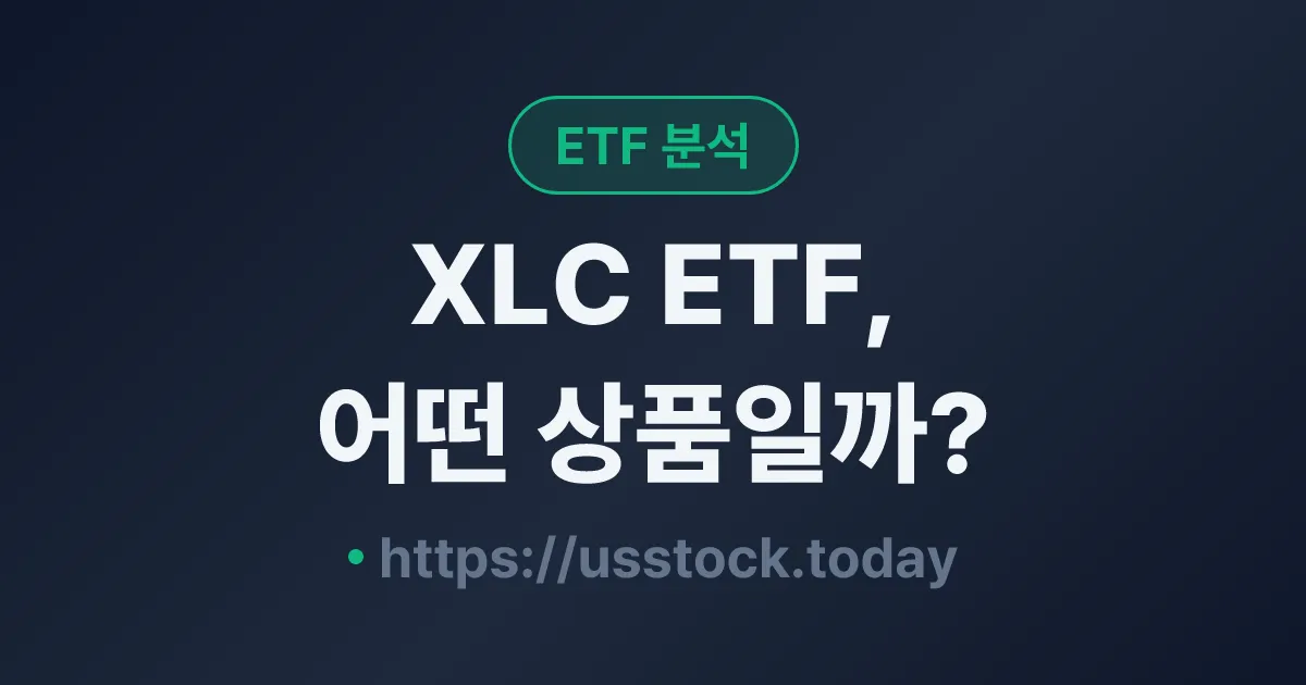 XLC ETF, 어떤 상품일까? - 수익률·보수율·구성종목·대안 ETF 총정리