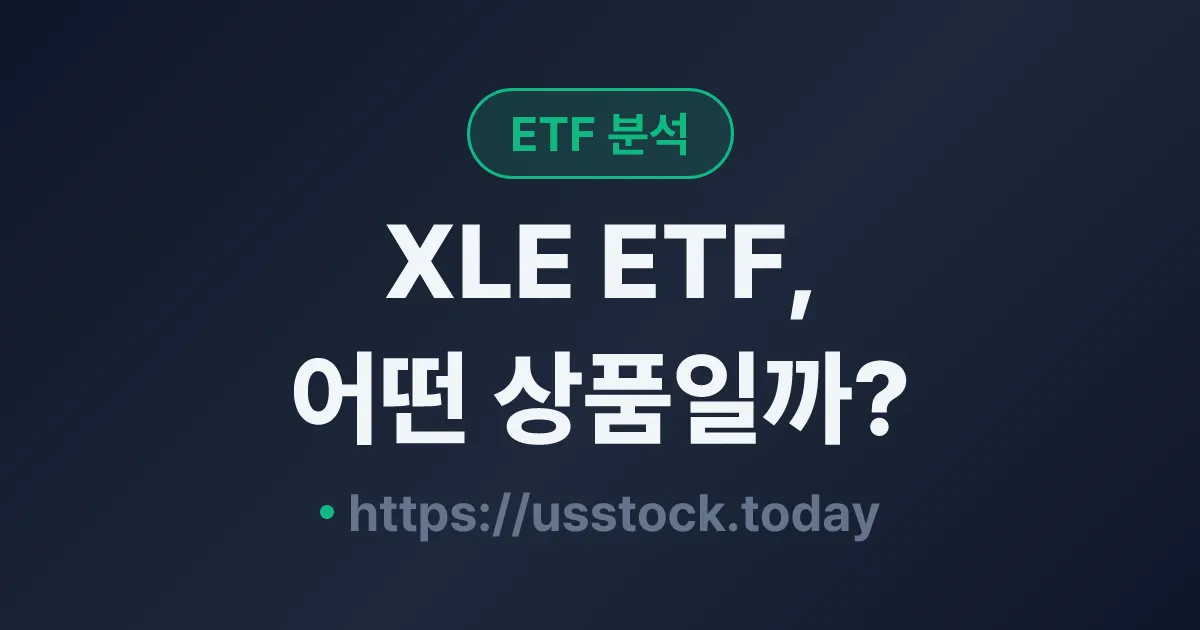 XLE ETF, 어떤 상품일까? - 수익률·보수율·구성종목·대안 ETF 총정리