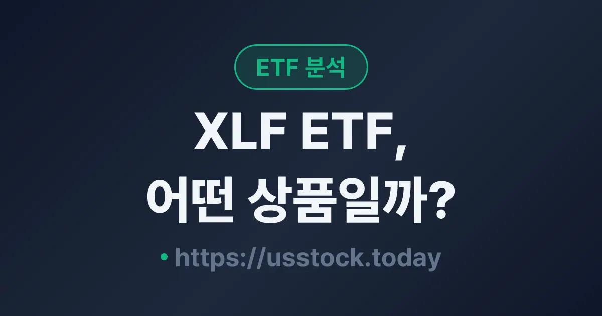 XLF ETF, 어떤 상품일까? - 수익률·보수율·구성종목·대안 ETF 총정리