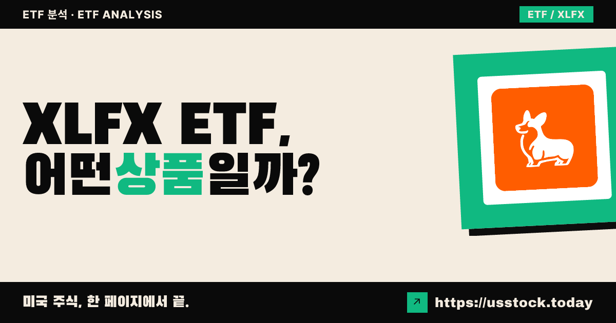 XLFX ETF, 어떤 상품일까? - 수익률·보수율·구성종목·대안 ETF 총정리