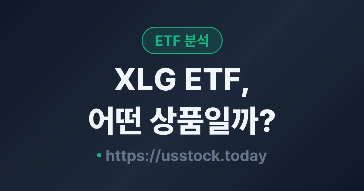 XLG ETF, 어떤 상품일까? - 수익률·보수율·구성종목·대안 ETF 총정리