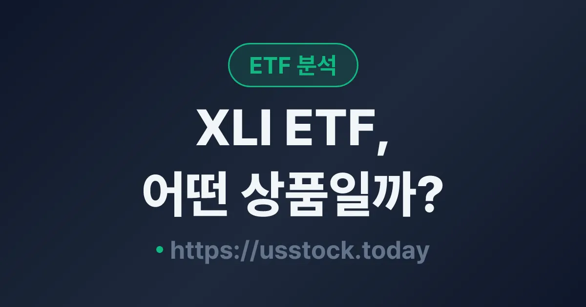 XLI ETF, 어떤 상품일까? - 수익률·보수율·구성종목·대안 ETF 총정리