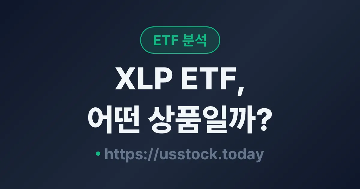 XLP ETF, 어떤 상품일까? - 수익률·보수율·구성종목·대안 ETF 총정리